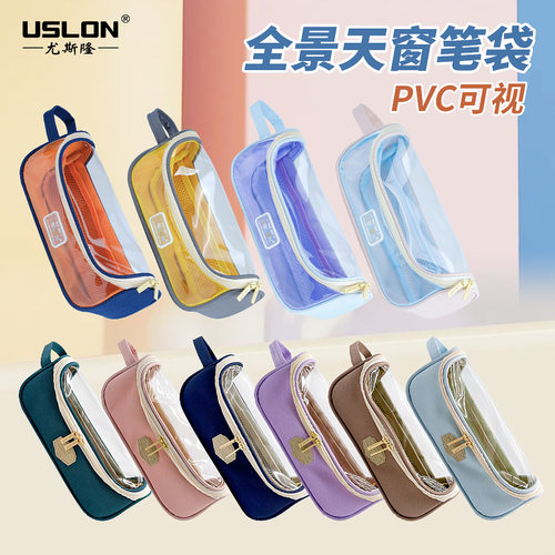尤斯隆笔袋文具盒收纳包透明天窗