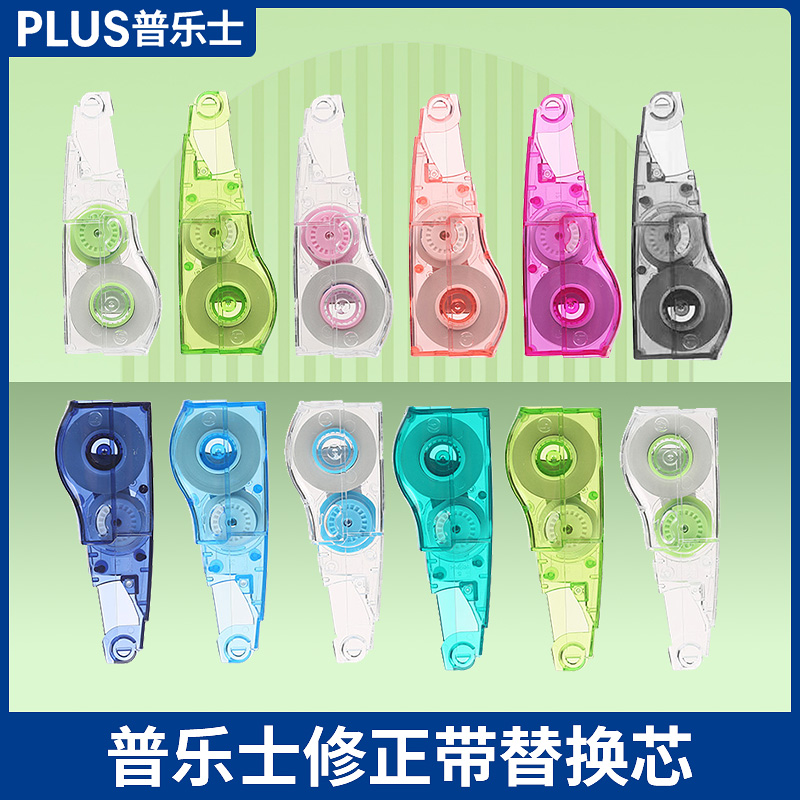 日本plus普乐士修正带替芯透明色浅紫色WH-625/635/626学生用改正带大容量涂改带可换替芯10个装实惠盒装文具属于什么档次？