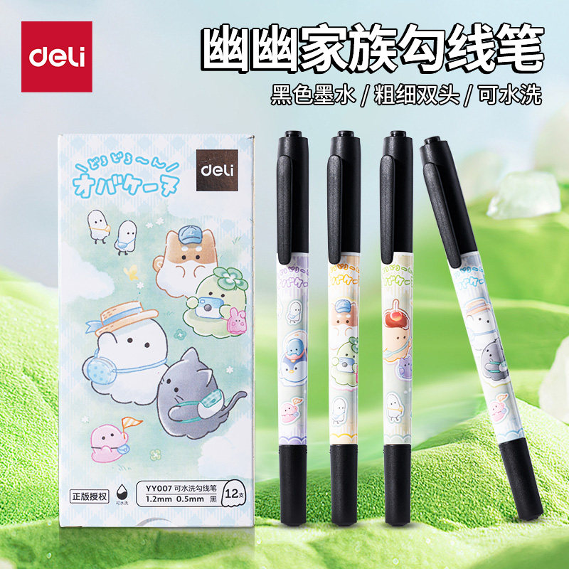 得力幽幽家族勾线笔小双头可水洗速干