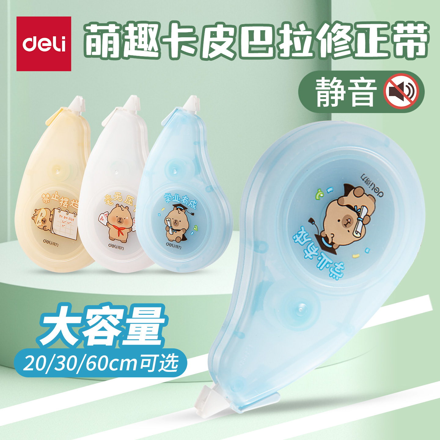 得力卡皮巴拉修正带大容量涂改带