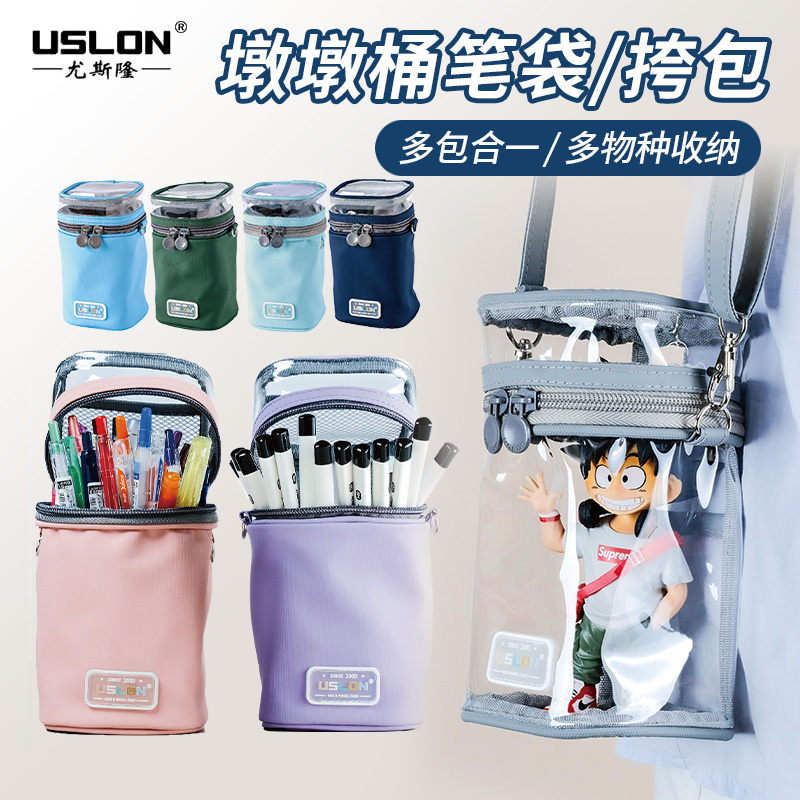 USLON尤斯隆透明笔筒痛包娃包