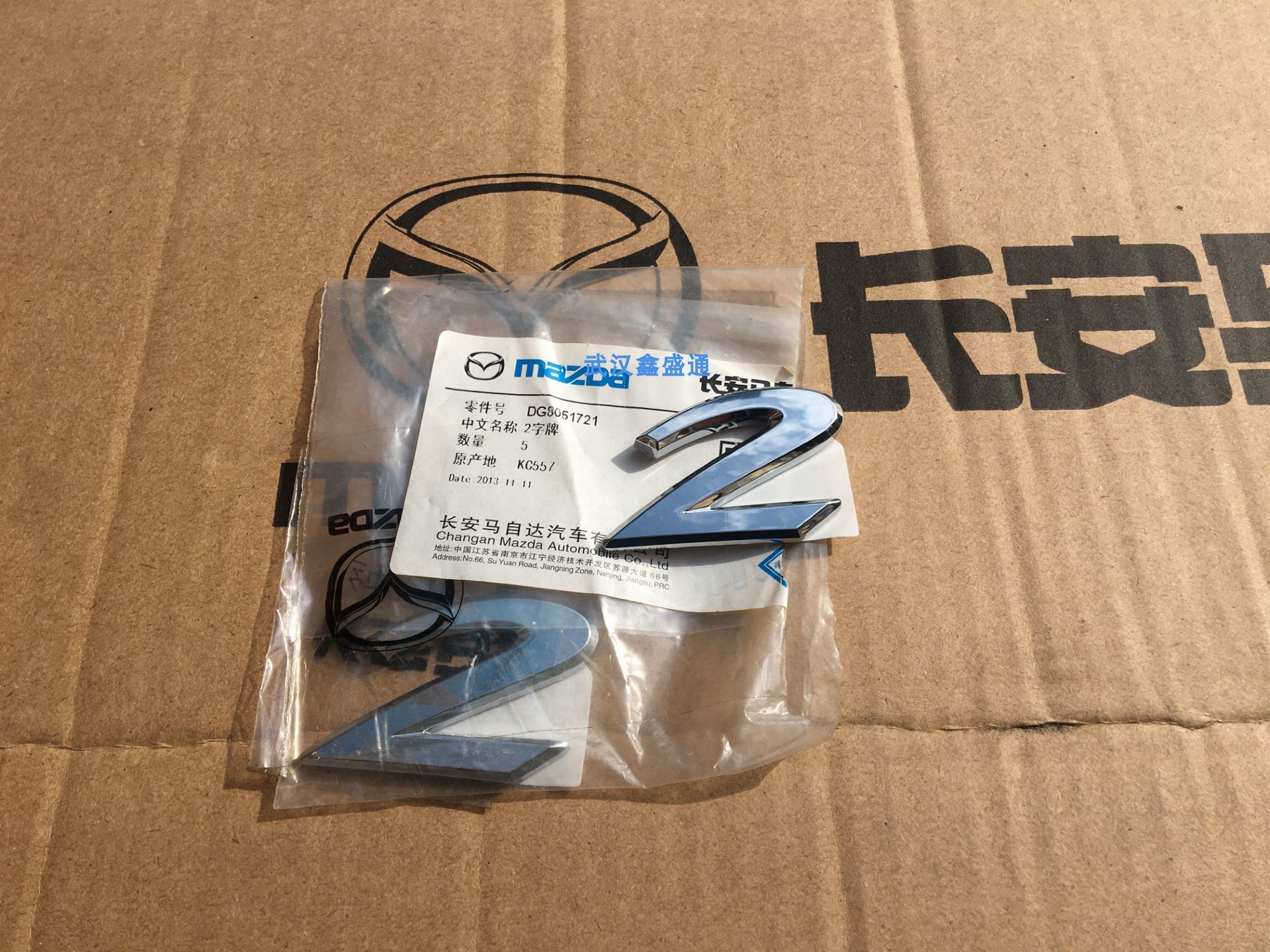 长安马自达 M3 M2 两厢 星骋 原厂 前中网标后尾标后标志后标识