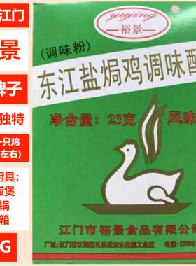 裕景23G东江盐焗鸡调味配料粉