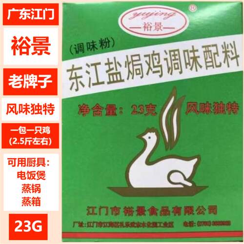 裕景23g东江盐焗鸡配料配2斤鸡肉