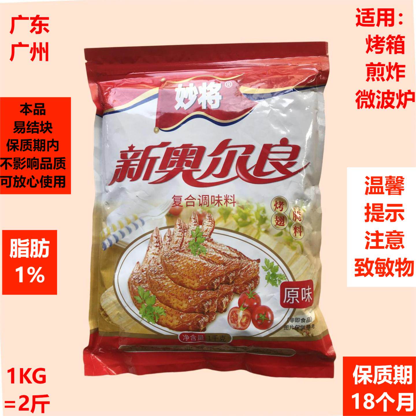 妙将1KG新奥尔良烤翅腌料原味非即食烤箱微波炉煎炸排骨鸡扒猪扒