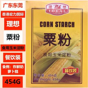 炸鲜奶糕萝卜糕烘焙原料香港宏力 理想454G粟粉食用玉米淀粉餐饮装