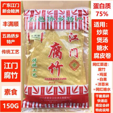 丰满顺150G腐竹三边扁竹豆皮粥港式甜品糖水广东江门侨乡特产