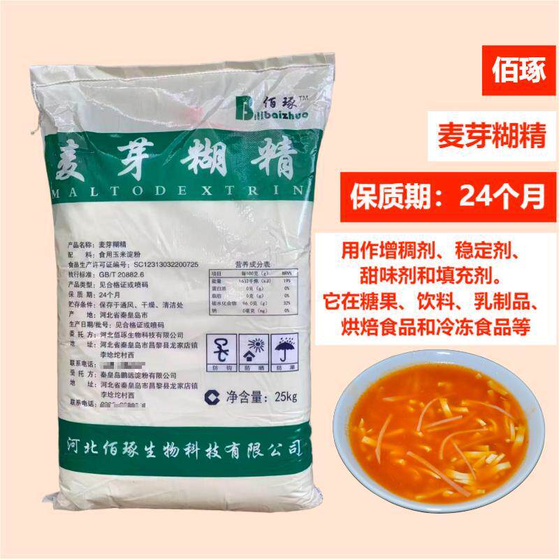 佰琢麦芽糊精25kg袋装河北增稠剂稳定剂食品添加剂填充剂饮料烘焙