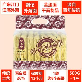 黎记500G全蛋面广东江门外海特产云吞汤面爽滑弹牙非油炸百年传统