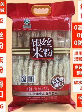 冠华2.5KG银丝米粉广东名牌绿色食品三丝炒上汤煮0添加剂软滑爽口