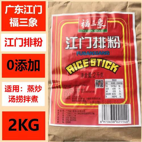 福三象江门排粉2KG汤炒捞蒸