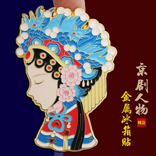 京剧脸谱金属冰箱贴国粹戏曲磁性贴北京故宫文创创意旅游纪念礼品