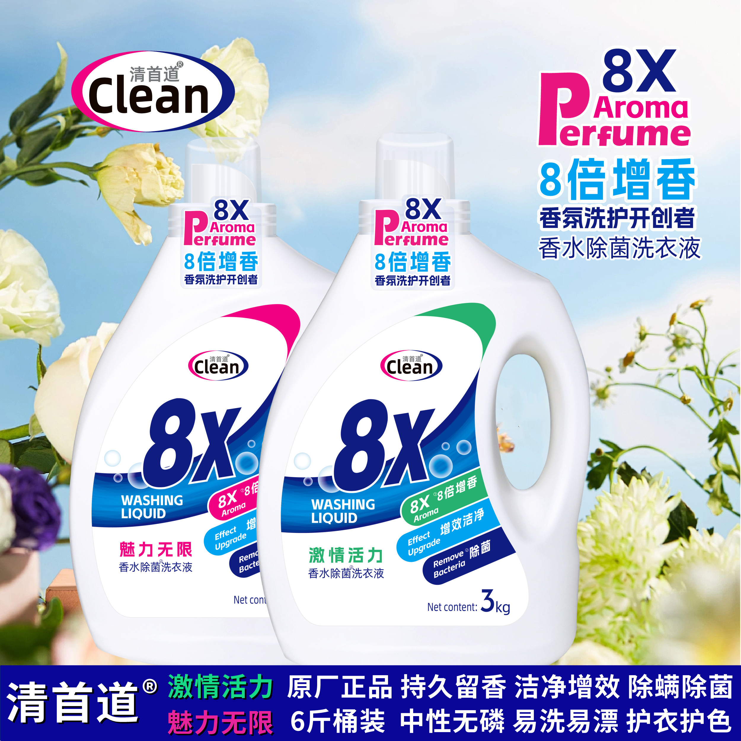 清首道香水除菌洗衣液