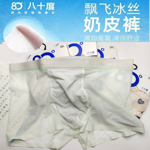 25新80度9492飘飞奶皮子冰丝男士干爽休闲无痕中腰平角短裤内裤