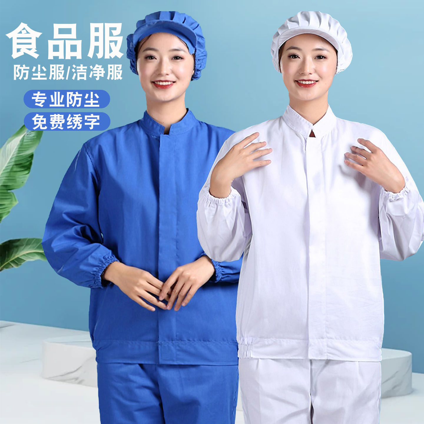 食品厂工作服套装分体工厂车间专用白色加工生产工装工人定制logo