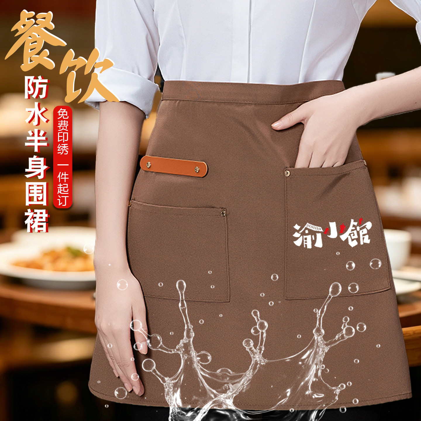 半截围裙定制logo印字餐饮专用半身服务员工作服女防水短围腰厨师
