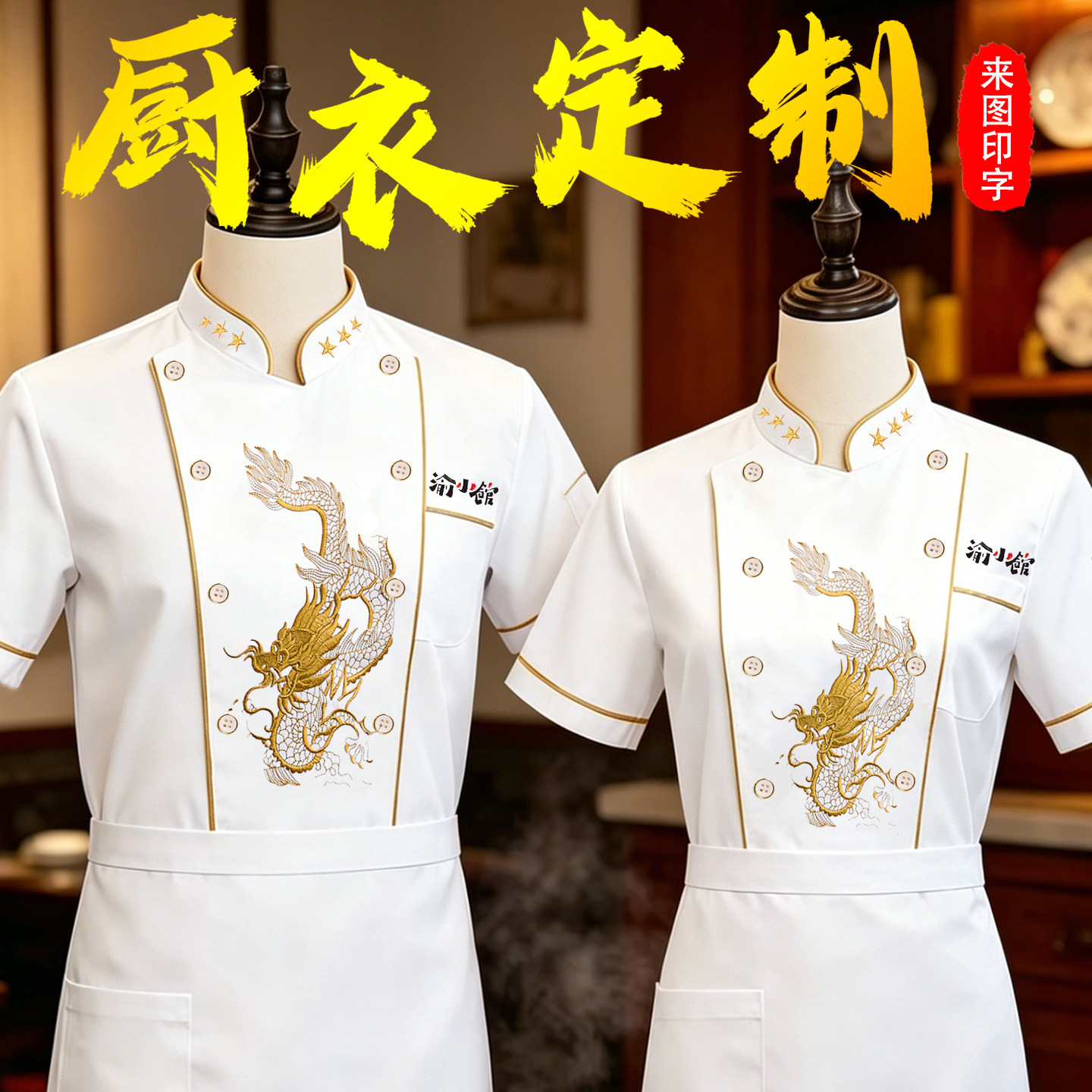 中式白色龙纹刺绣厨师服短袖餐饮图片