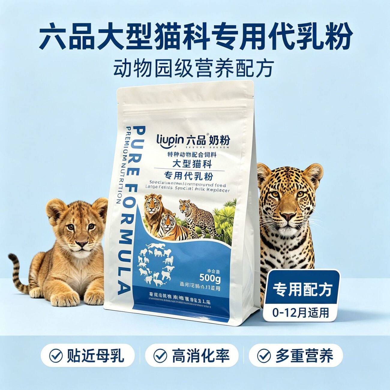 老虎狮子豹子奶粉动物园大型猫科肉食动物专用代乳粉萌宠乐园养殖
