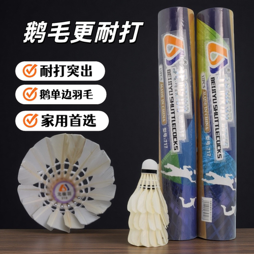 北极羽717耐打飞行稳鹅毛球