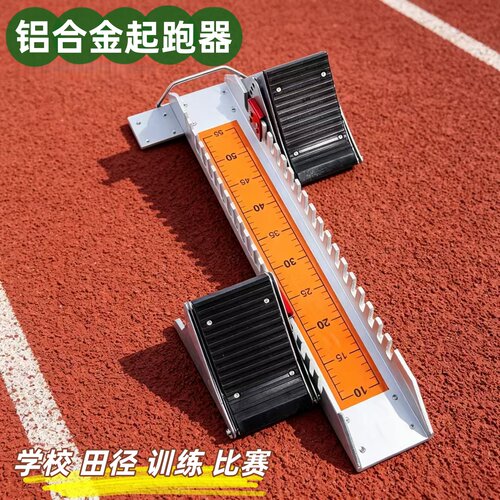 铝合金田径短跑起跑器比赛训练