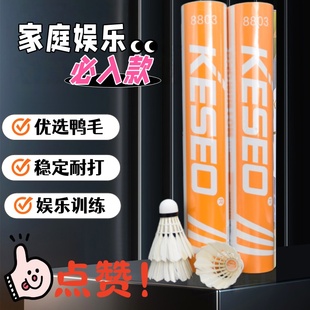 KESEO8803羽毛球练习正品 学生初学稳定耐打业余训练球12个装