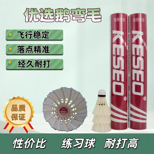 8809鹅弯毛耐打训练羽毛球12个装