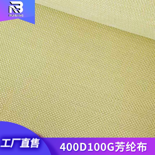 进口芳纶400D100G平纹纤维布