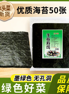618水头墨绿色寿司海苔50张商用便宜实惠紫菜烤海苔寿司手卷专用