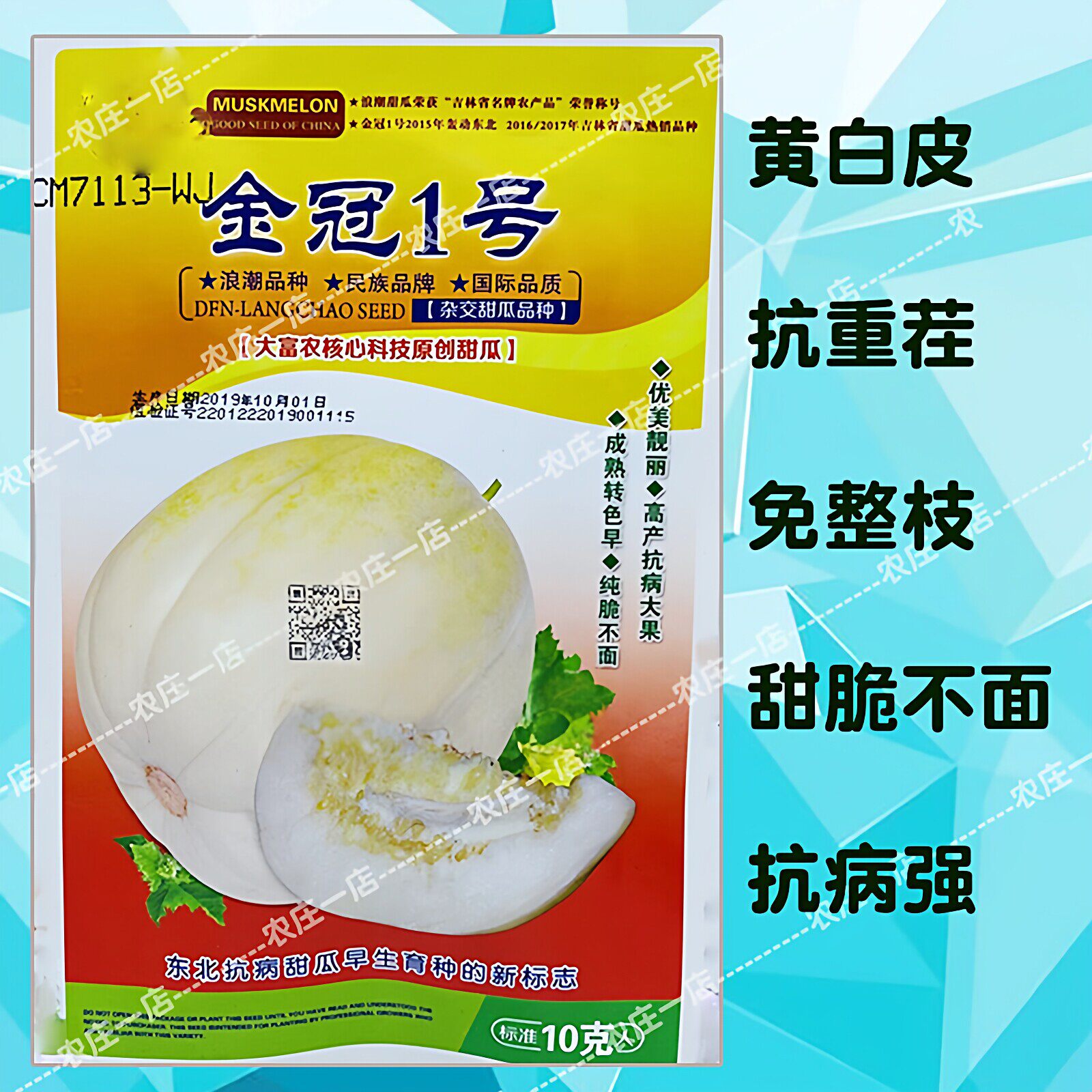 懒汉甜瓜种子免整枝抗重茬白色香瓜种籽农家高产早熟薄皮水果种孑