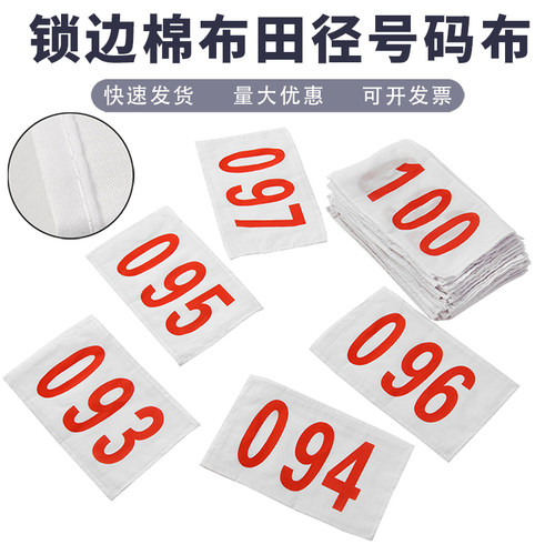 棉质锁边号码布001-1500号码牌运动员运动会田径号码布带数字现货