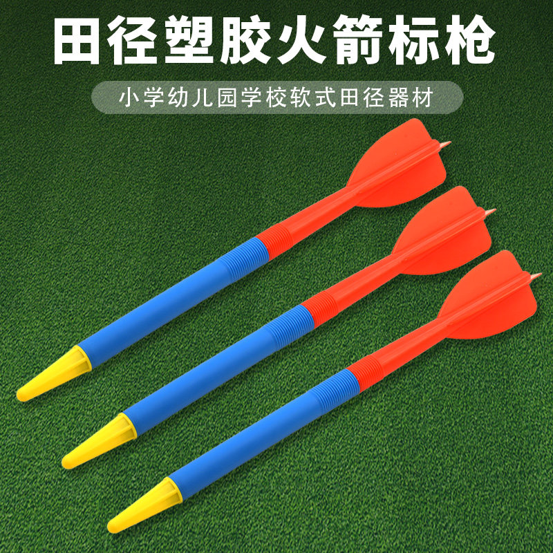 软式标枪田径塑胶火箭标枪少儿趣味小学幼儿园比赛训练体育器材