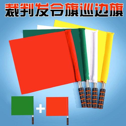 发令旗田径裁判巡边旗足球边裁旗红黄绿白交通指挥手旗铁路信号旗