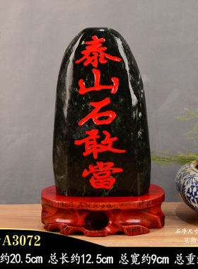 天然墨玉刻字泰山石敢当玉石摆件