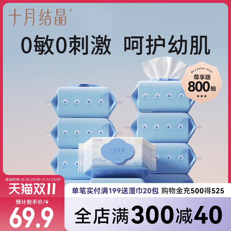 十月结晶新生儿湿巾80抽*10包
