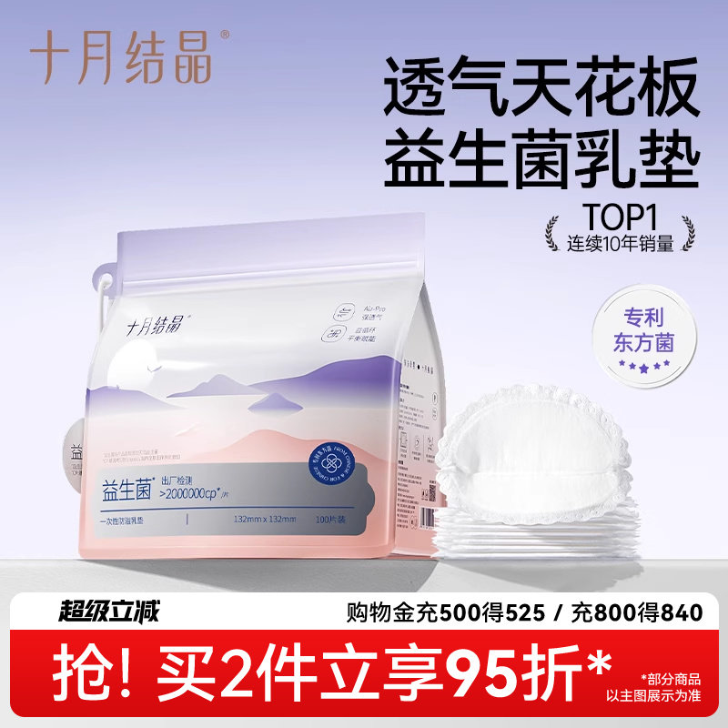 十月结晶防溢乳垫产后一次性超薄裸感益生菌乳垫防漏奶,孕妇装/孕产妇用品/营养,防溢乳垫,淘宝优惠券,粉丝福利购,淘宝优惠卷