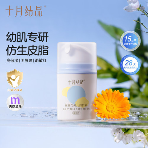 十月结晶婴儿金盏花保湿润护霜