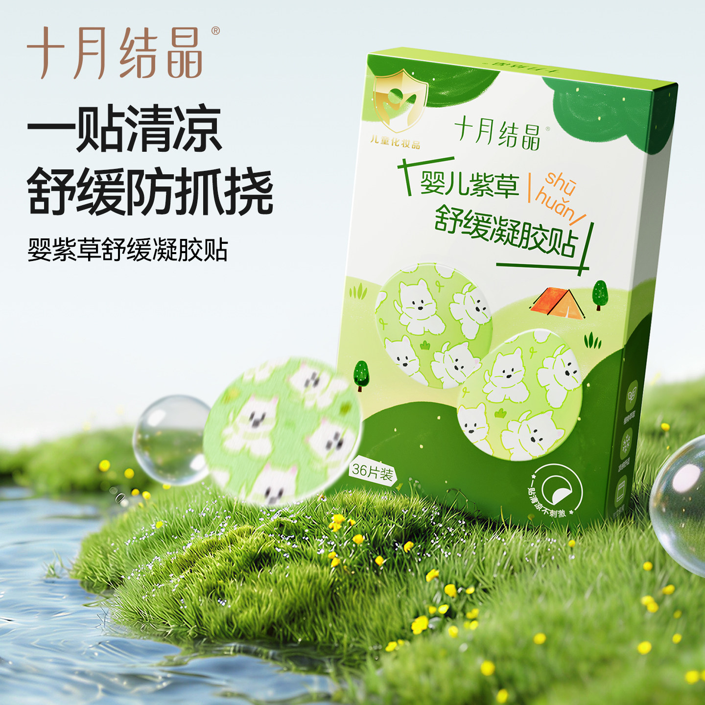 十月结晶婴儿紫草舒缓凝胶贴36片装一贴清凉防抓挠止痒长效防护