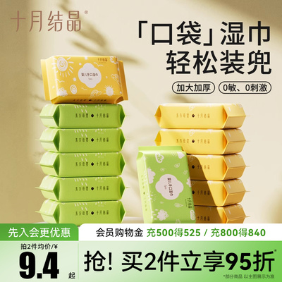 十月结晶迷你湿巾便携小包纸巾婴儿手口屁专用儿童宝宝随身装湿巾