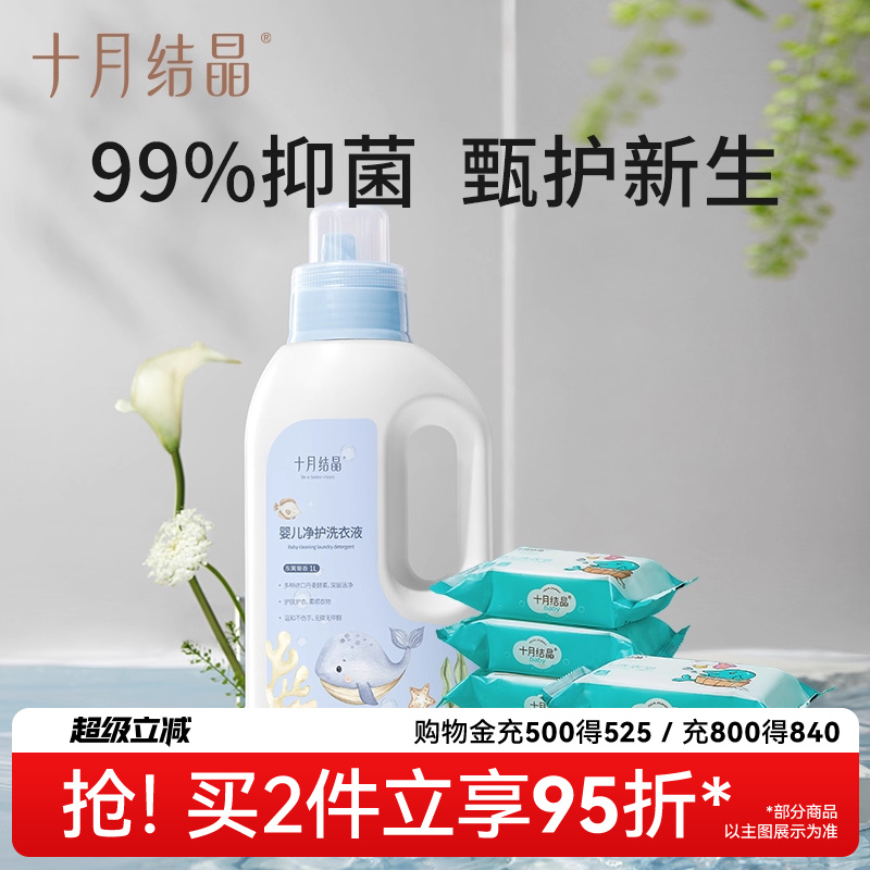 十月结晶新生亲柔宝宝洗衣液