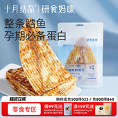 十月结晶研食妈咪原切烤鳕鱼片孕妇零食高蛋白孕期营养低脂肪鱼饼