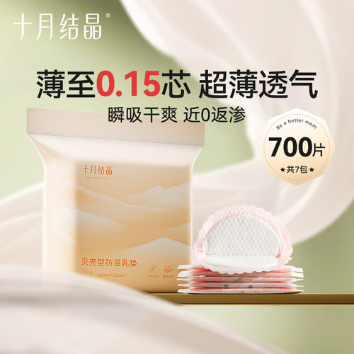 十月结晶防溢乳垫一次