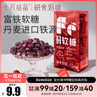 素零食fe 十月结晶研食妈咪富铁软糖孕妇气血孕期营养补铁含铁元