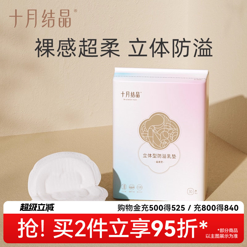 十月结晶防溢乳垫一次性超薄乳贴哺乳期漏奶垫透气乳垫mini装30片,孕妇装/孕产妇用品/营养,防溢乳垫,淘宝优惠券,粉丝福利购,淘宝优惠卷
