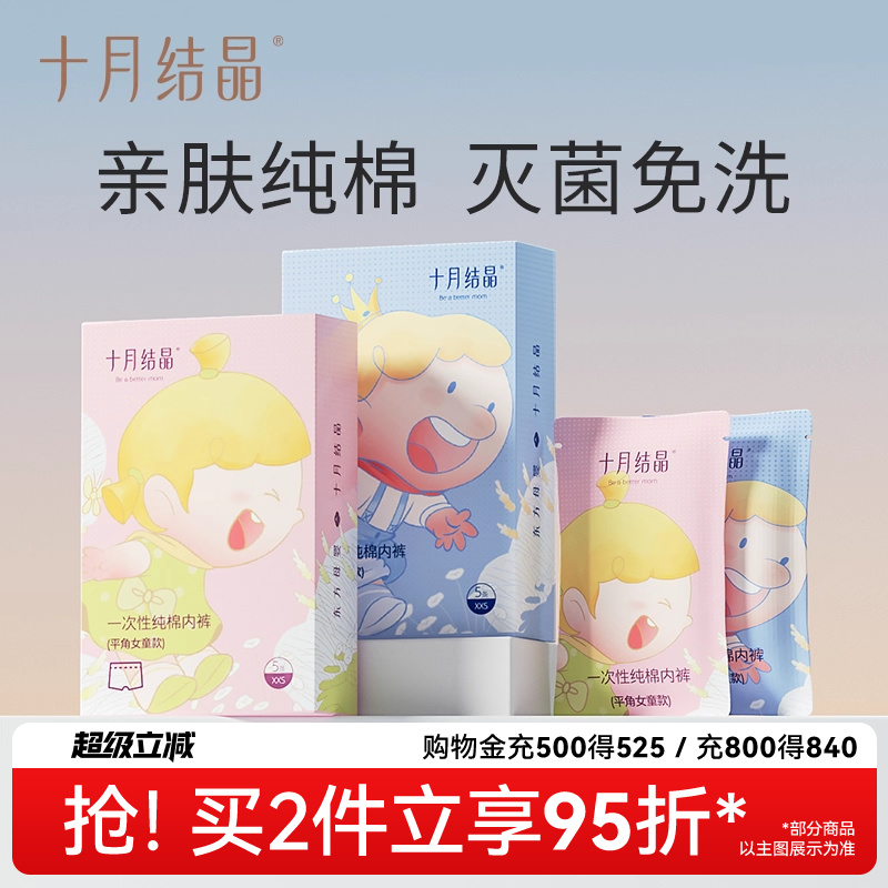 十月结晶一次性小内裤无菌纯棉