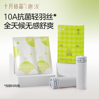 十月结晶唐浅男士一次性内裤抑菌舒爽免洗日抛平角裤头纯棉裆大码