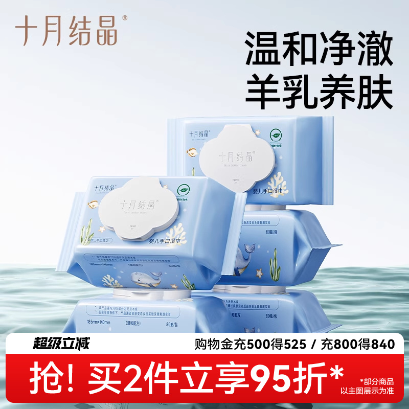十月结晶婴儿手口湿巾羊奶精华养肤湿纸巾新生儿宝宝可用盖装80抽