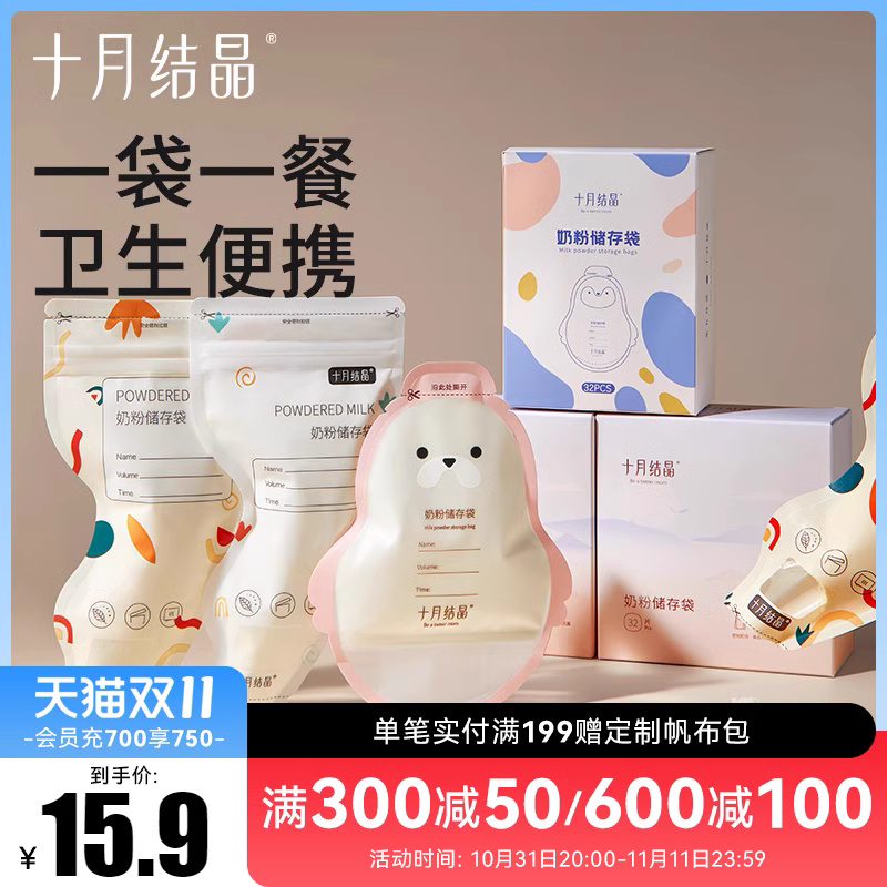 十月结晶奶粉袋奶粉储存袋便携一次性外出分装奶袋宝宝保鲜密封盒
