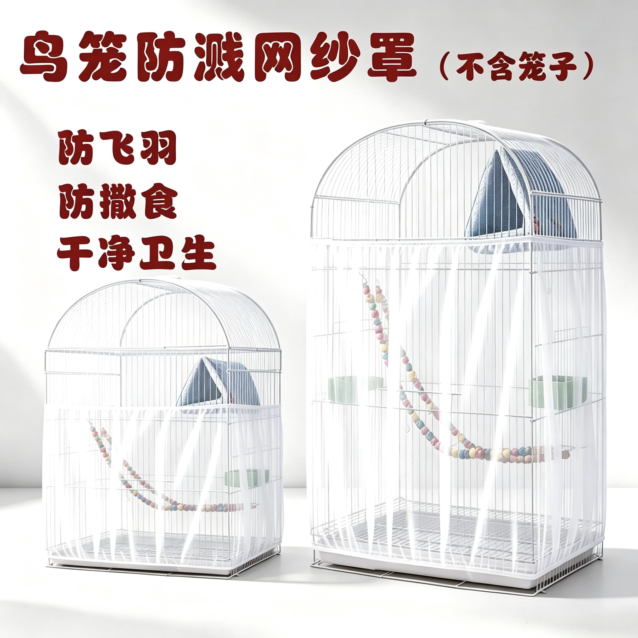 鸟笼防溅洒罩鸟笼网纱罩鸟笼防溅纱网防飞羽毛防蚊鹦鹉防溅纱网罩