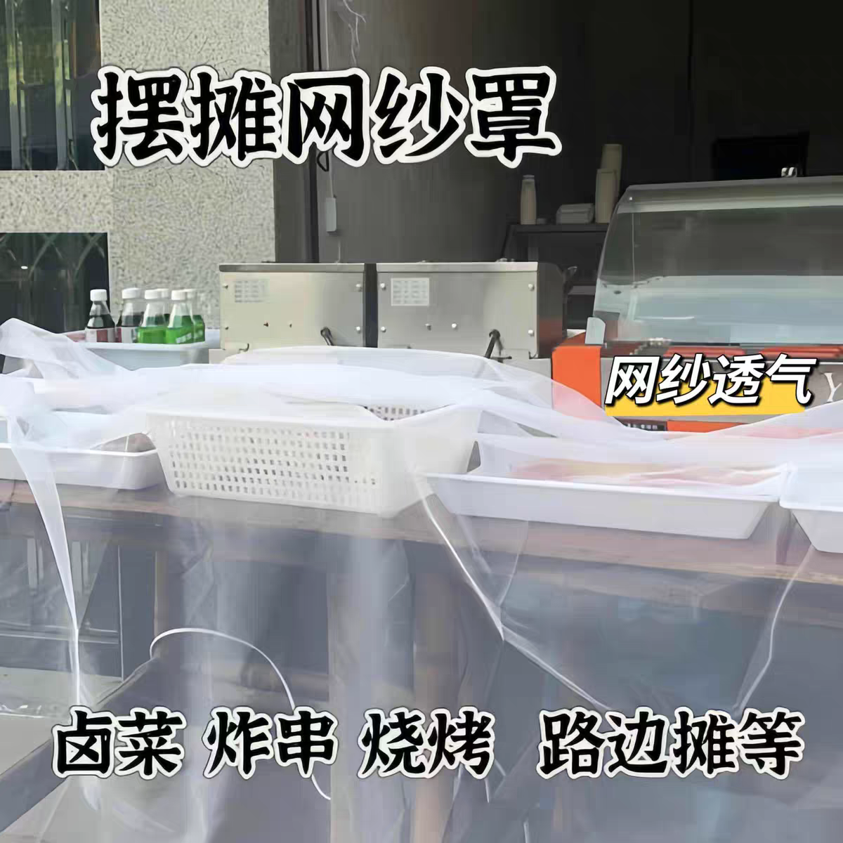 白色柔软轻薄餐饮外卖路边摊防苍蝇防虫帘子网纱布料盖菜防尘盖布
