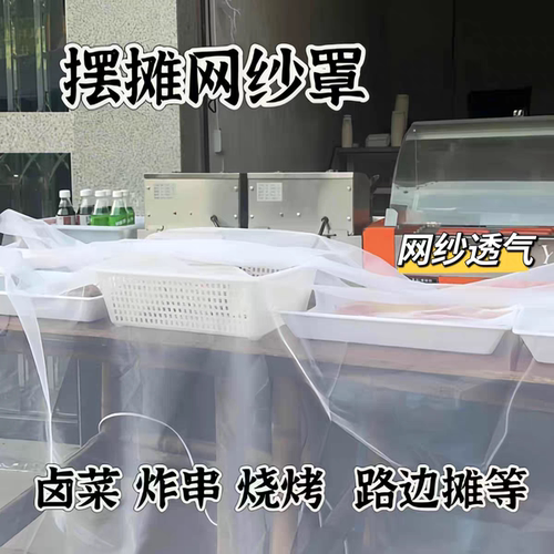 白色柔软轻薄餐饮外卖路边摊防苍蝇防虫帘子网纱布料盖菜防尘盖布